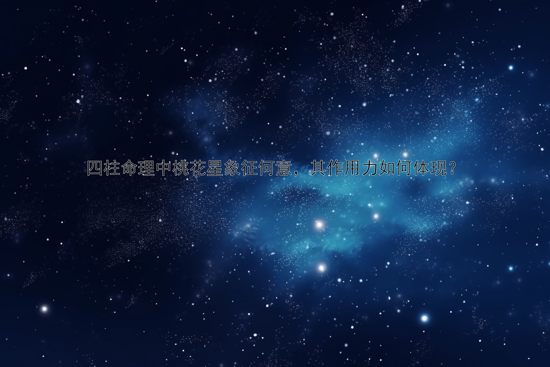 四柱命理中桃花星象征何意，其作用力如何体现？