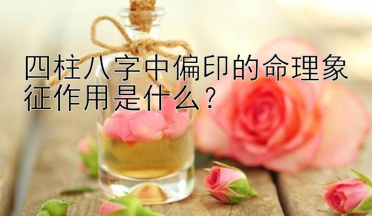  大发走势图怎么看比较简单      四柱八字中偏印的命理象征作用是什么？