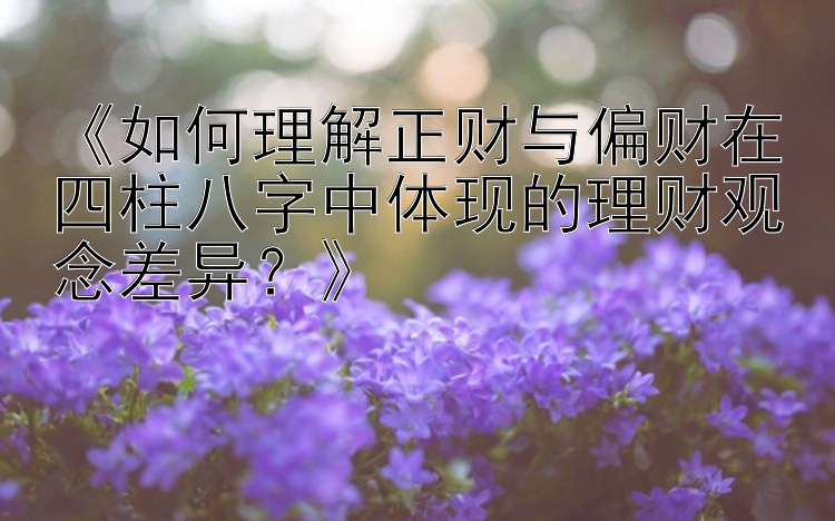 大发1分快3技巧口诀公式   《如何理解正财与偏财在四柱八字中体现的理财观念差异？》