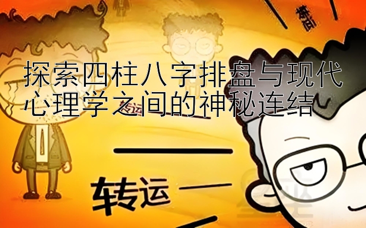 探索四柱八字排盘与现代心理学之间的神秘连结