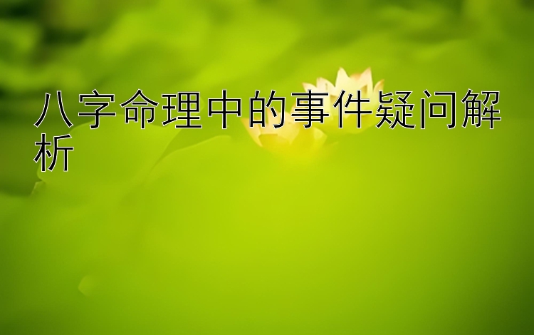 八字命理中的事件疑问解析