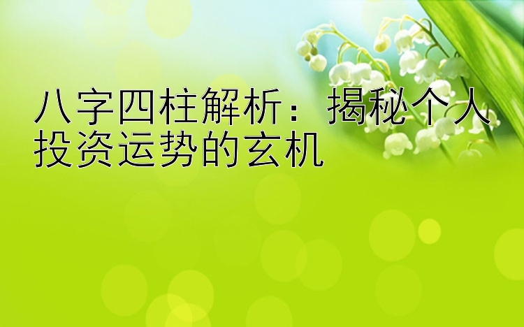 大发红黑大战有没有技巧   八字四柱解析：揭秘个人投资运势的玄机