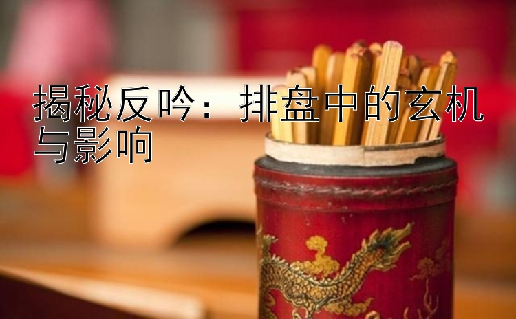 揭秘反吟：排盘中的玄机与影响