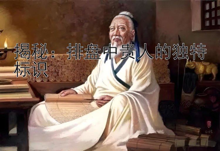 揭秘：排盘中贵人的独特标识