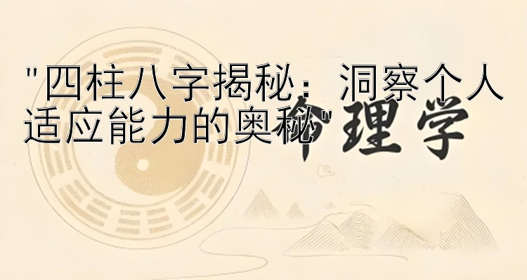 四柱八字揭秘：洞察个人适应能力的奥秘