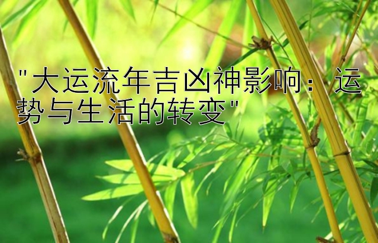 大运流年吉凶神影响：运势与生活的转变